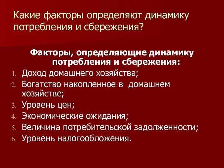 Какие факторы определяют динамику потребления и сбережения? Факторы, определяющие динамику потребления