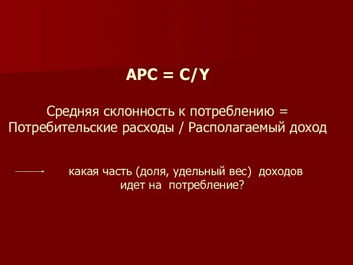 АРС = С/Y Средняя склонность к потреблению = Потребительские расходы /