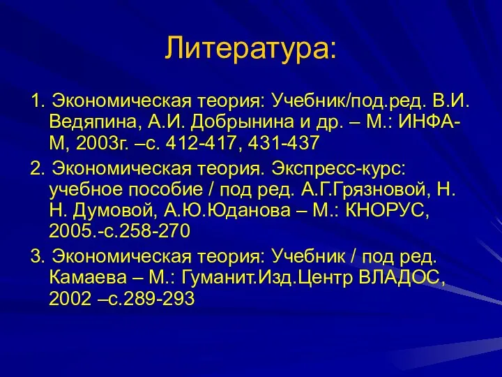 Литература: 1. Экономическая теория: Учебник/под.ред. В.И. Ведяпина, А.И. Добрынина и др.