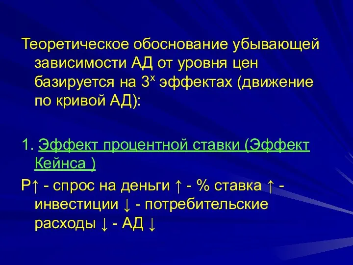 Теоретическое обоснование убывающей зависимости АД от уровня цен базируется на 3х