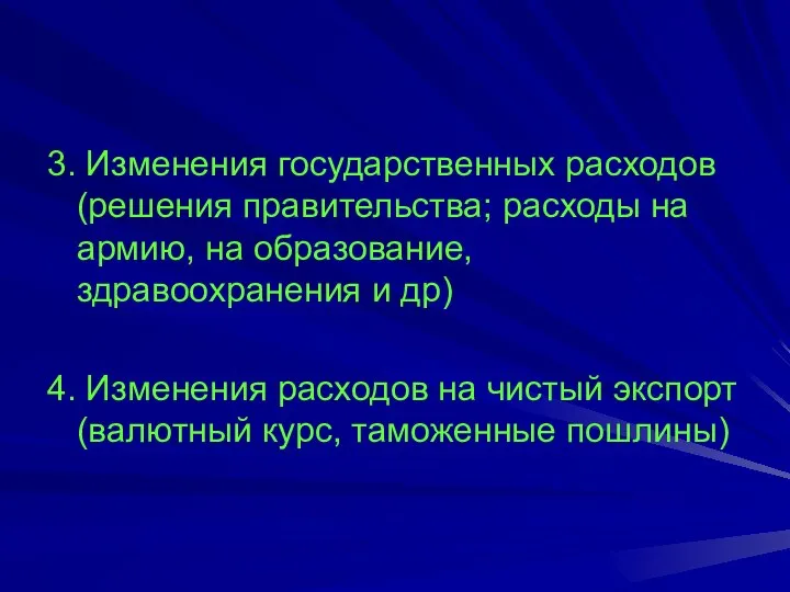 3. Изменения государственных расходов (решения правительства; расходы на армию, на образование,