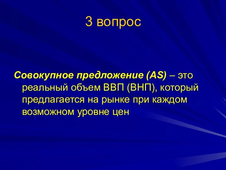 3 вопрос Совокупное предложение (AS) – это реальный объем ВВП (ВНП),