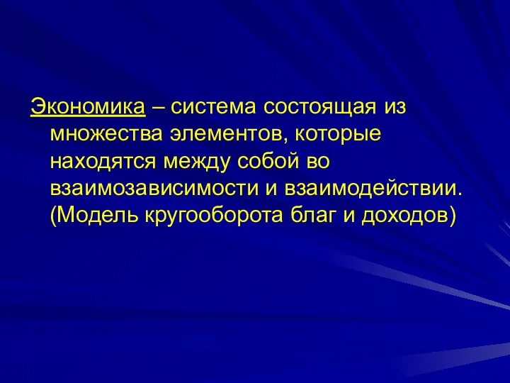 Экономика – система состоящая из множества элементов, которые находятся между собой