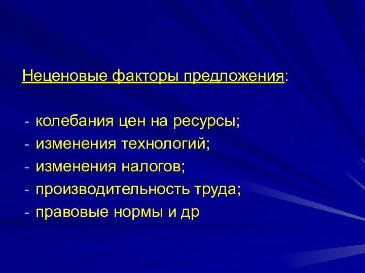 Неценовые факторы предложения: колебания цен на ресурсы; изменения технологий; изменения налогов;