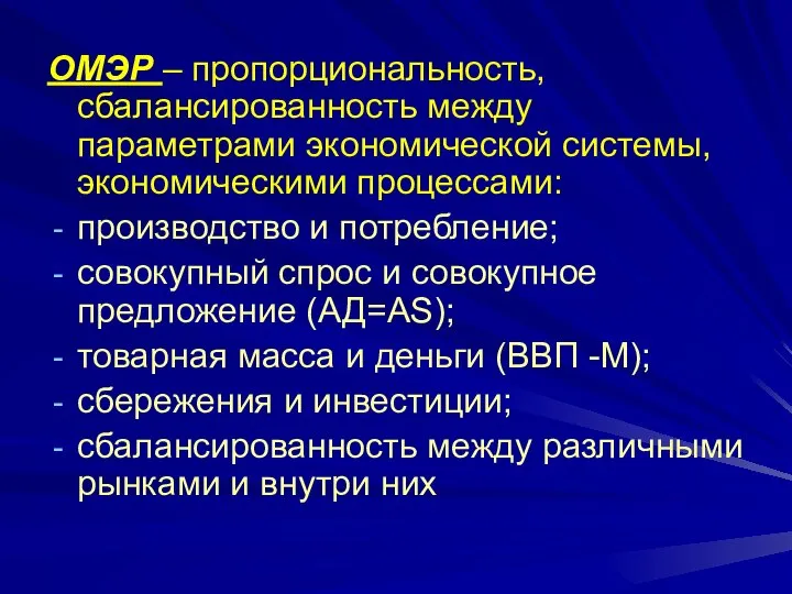 ОМЭР – пропорциональность, сбалансированность между параметрами экономической системы, экономическими процессами: производство