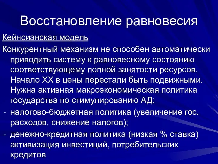 Восстановление равновесия Кейнсианская модель Конкурентный механизм не способен автоматически приводить систему