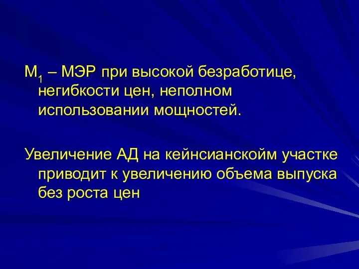 М1 – МЭР при высокой безработице, негибкости цен, неполном использовании мощностей.