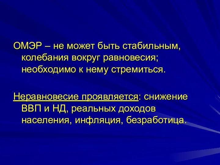 ОМЭР – не может быть стабильным, колебания вокруг равновесия; необходимо к