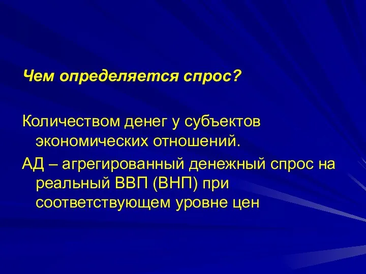 Чем определяется спрос? Количеством денег у субъектов экономических отношений. АД –