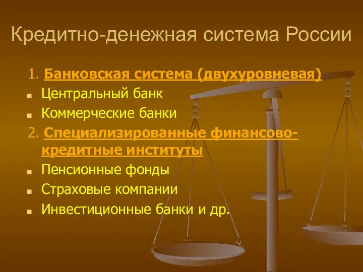Кредитно-денежная система России 1. Банковская система (двухуровневая) Центральный банк Коммерческие банки