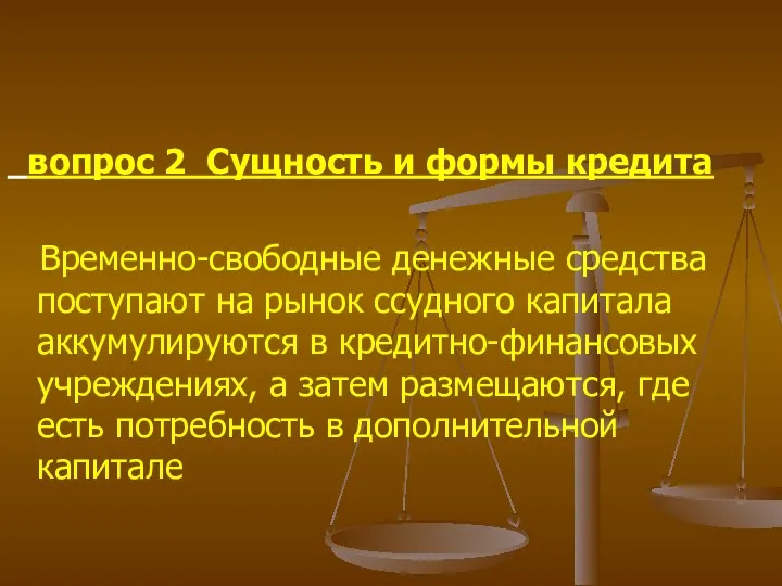 вопрос 2 Сущность и формы кредита Временно-свободные денежные средства поступают на