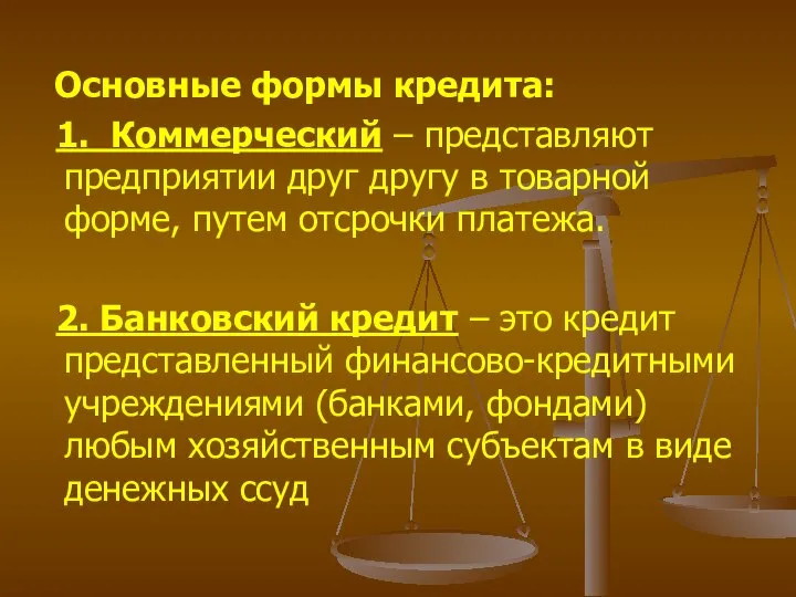 Основные формы кредита: 1. Коммерческий – представляют предприятии друг другу в