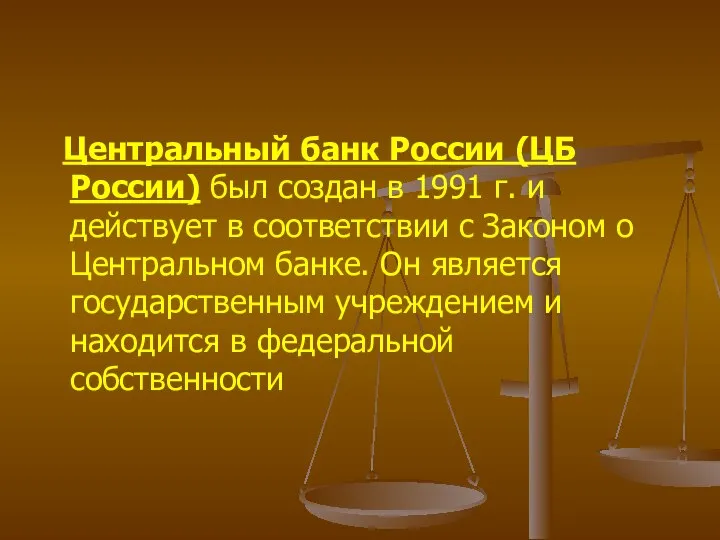 Центральный банк России (ЦБ России) был создан в 1991 г. и