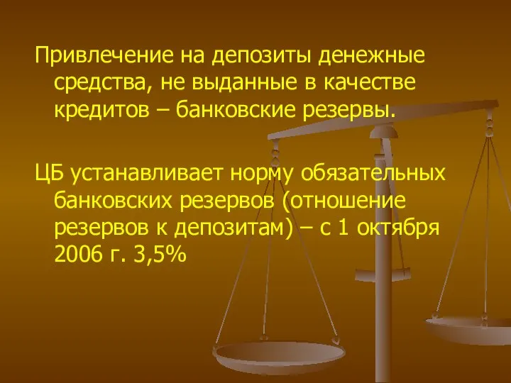 Привлечение на депозиты денежные средства, не выданные в качестве кредитов –