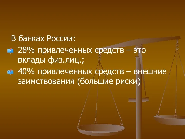 В банках России: 28% привлеченных средств – это вклады физ.лиц.; 40%