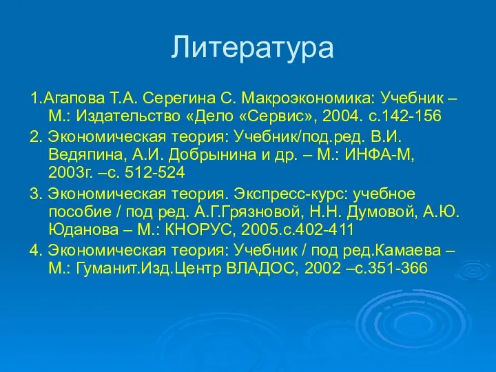 Литература 1.Агапова Т.А. Серегина С. Макроэкономика: Учебник –М.: Издательство «Дело «Сервис»,