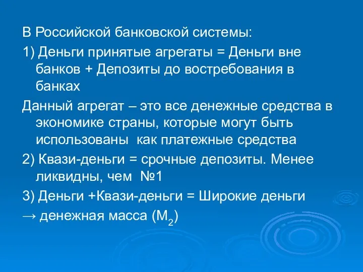 В Российской банковской системы: 1) Деньги принятые агрегаты = Деньги вне