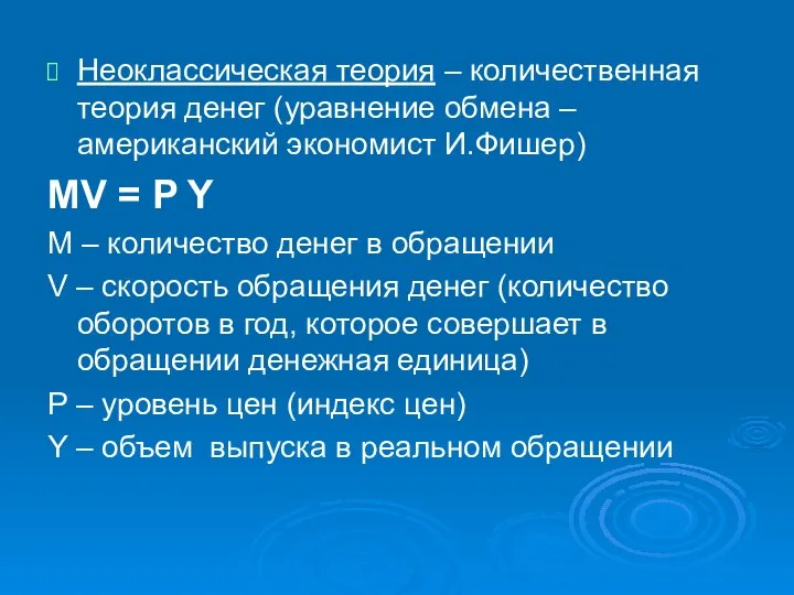 Неоклассическая теория – количественная теория денег (уравнение обмена – американский экономист
