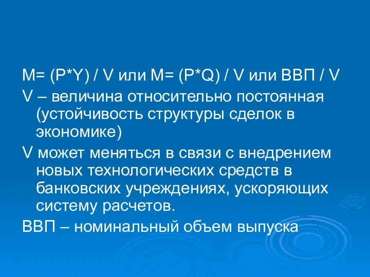 М= (Р*Y) / V или M= (P*Q) / V или ВВП