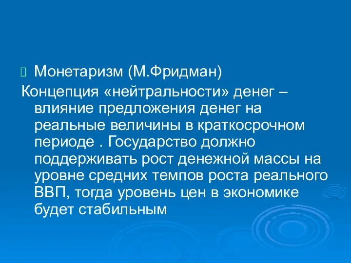 Монетаризм (М.Фридман) Концепция «нейтральности» денег – влияние предложения денег на реальные