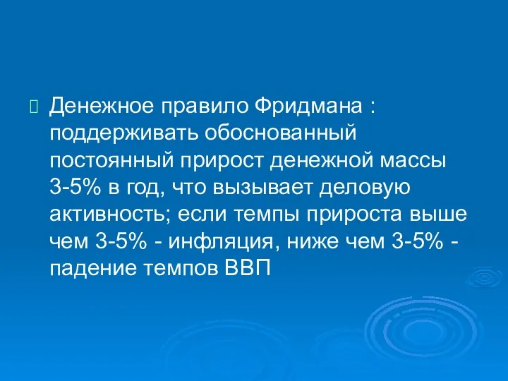 Денежное правило Фридмана : поддерживать обоснованный постоянный прирост денежной массы 3-5%