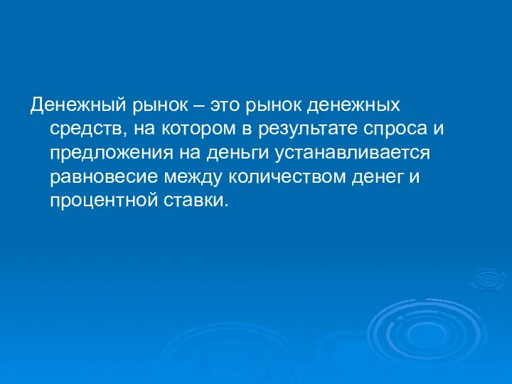 Денежный рынок – это рынок денежных средств, на котором в результате