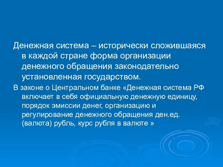 Денежная система – исторически сложившаяся в каждой стране форма организации денежного