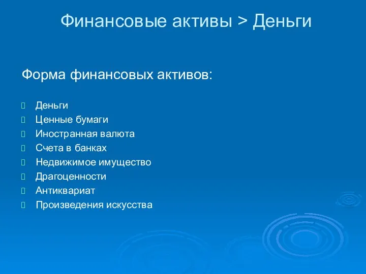 Финансовые активы > Деньги Форма финансовых активов: Деньги Ценные бумаги Иностранная