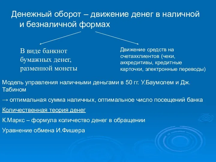 Денежный оборот – движение денег в наличной и безналичной формах В