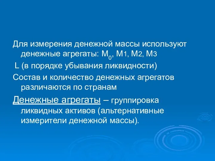 Для измерения денежной массы используют денежные агрегаты: М0, М1, М2, М3