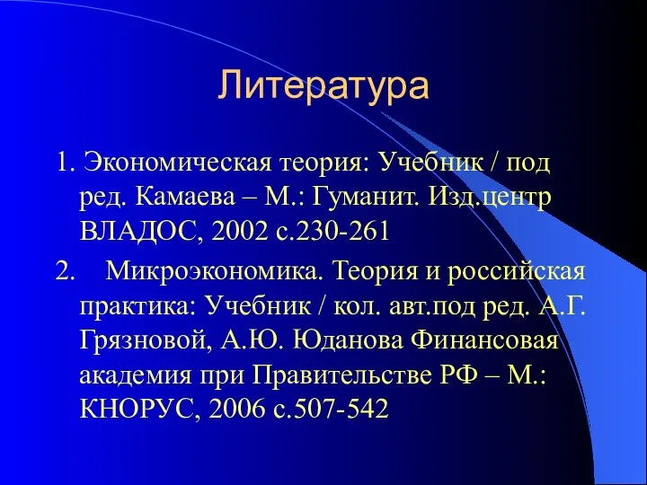 Литература 1. Экономическая теория: Учебник / под ред. Камаева – М.: