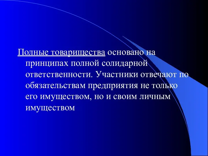 Полные товарищества основано на принципах полной солидарной ответственности. Участники отвечают по