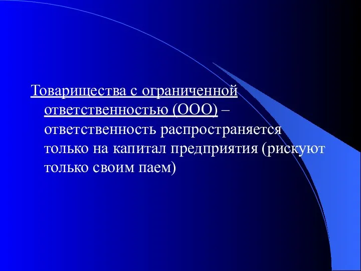 Товарищества с ограниченной ответственностью (ООО) – ответственность распространяется только на капитал предприятия (рискуют только своим паем)