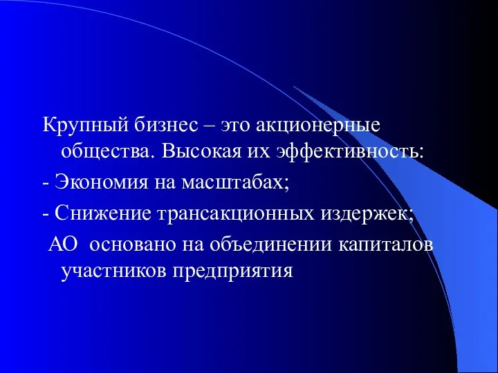 Крупный бизнес – это акционерные общества. Высокая их эффективность: - Экономия