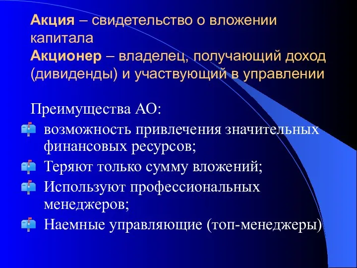 Акция – свидетельство о вложении капитала Акционер – владелец, получающий доход