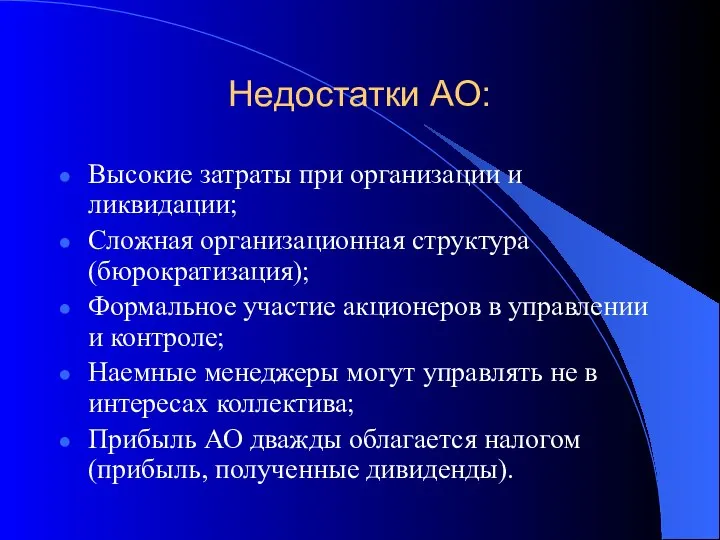 Недостатки АО: Высокие затраты при организации и ликвидации; Сложная организационная структура