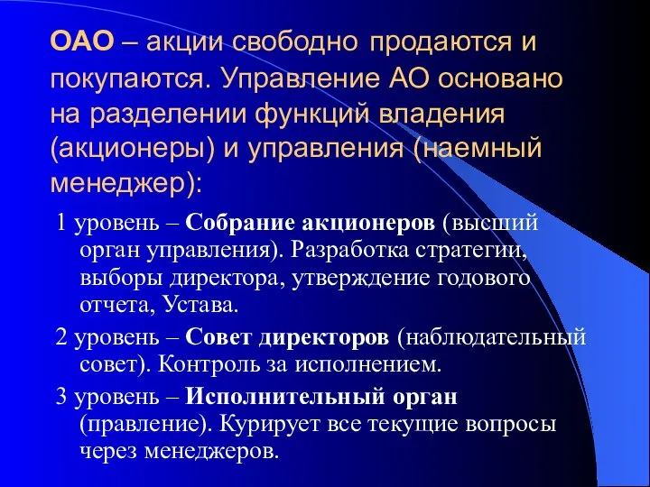 ОАО – акции свободно продаются и покупаются. Управление АО основано на