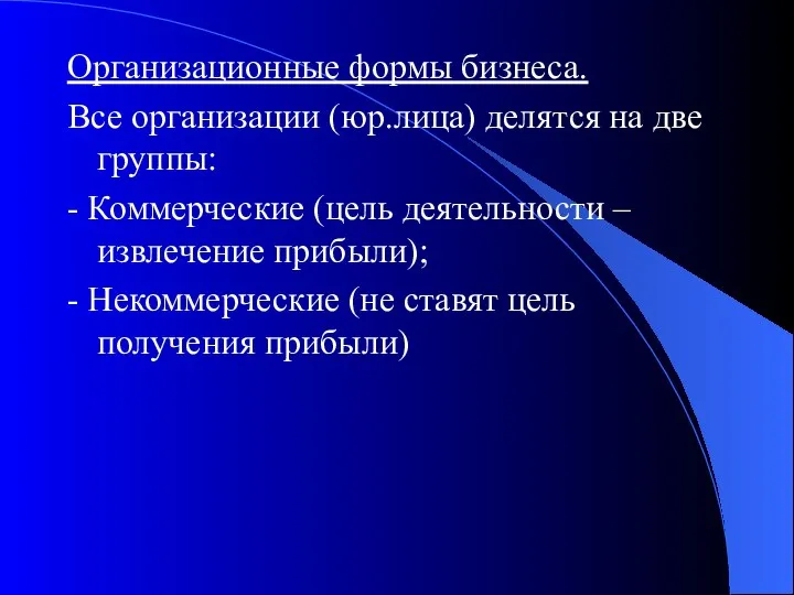 Организационные формы бизнеса. Все организации (юр.лица) делятся на две группы: -