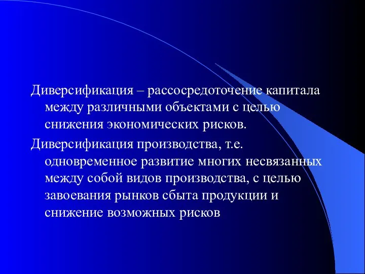 Диверсификация – рассосредоточение капитала между различными объектами с целью снижения экономических