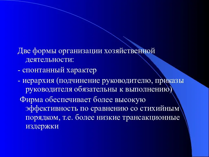 Две формы организации хозяйственной деятельности: - спонтанный характер - иерархия (подчинение