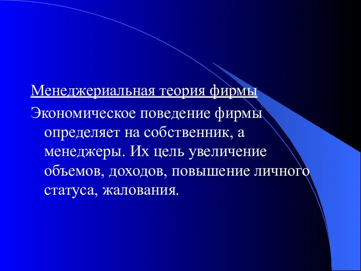 Менеджериальная теория фирмы Экономическое поведение фирмы определяет на собственник, а менеджеры.