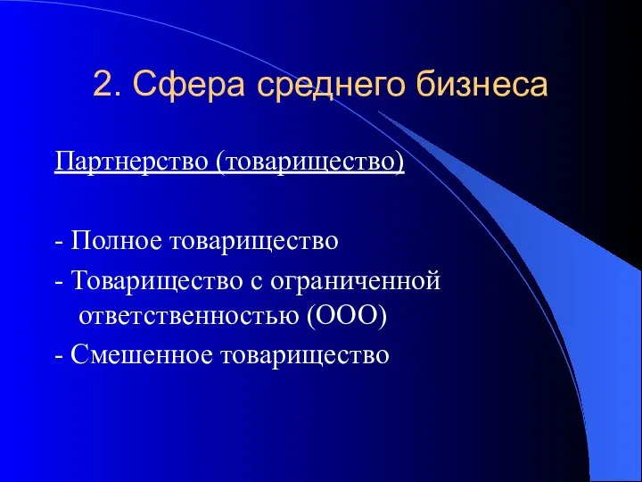 2. Сфера среднего бизнеса Партнерство (товарищество) - Полное товарищество - Товарищество