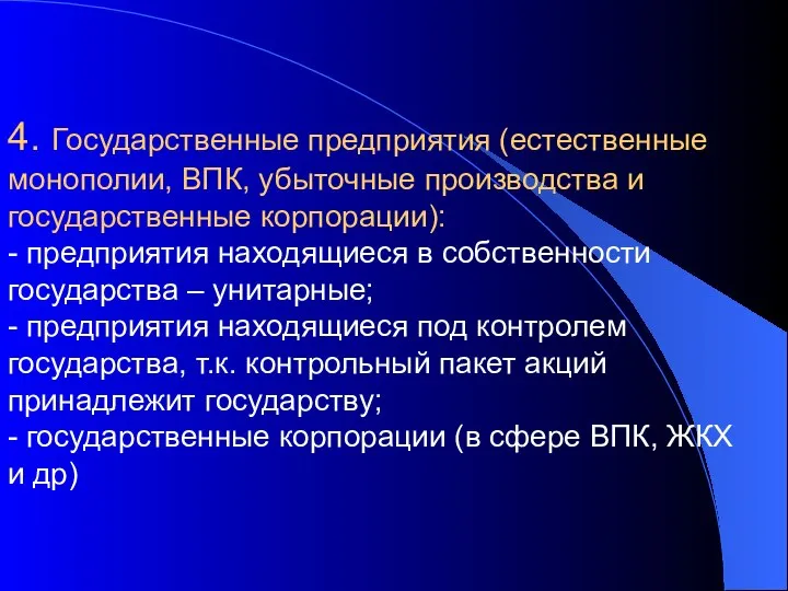 4. Государственные предприятия (естественные монополии, ВПК, убыточные производства и государственные корпорации):