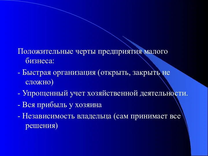 Положительные черты предприятия малого бизнеса: - Быстрая организация (открыть, закрыть не