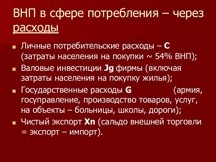 ВНП в сфере потребления – через расходы Личные потребительские расходы –