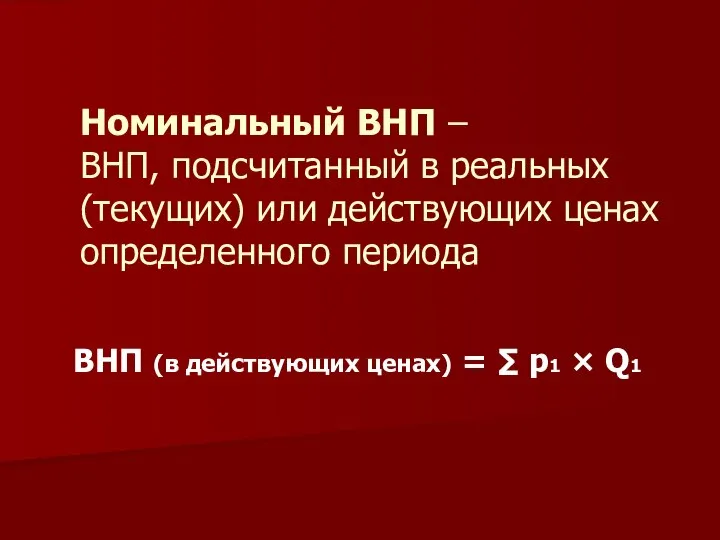 Номинальный ВНП – ВНП, подсчитанный в реальных (текущих) или действующих ценах