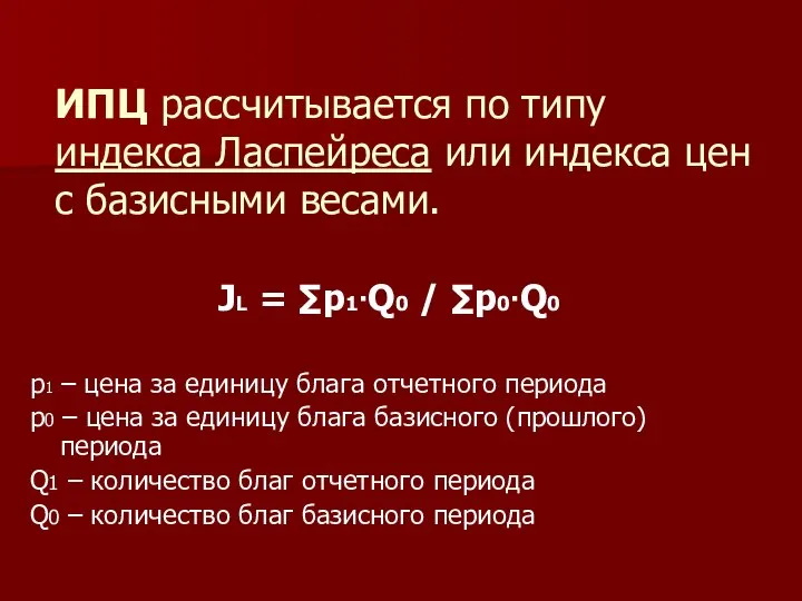 ИПЦ рассчитывается по типу индекса Ласпейреса или индекса цен с базисными