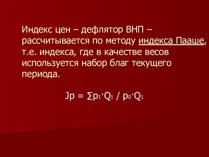 Индекс цен – дефлятор ВНП – рассчитывается по методу индекса Пааше,