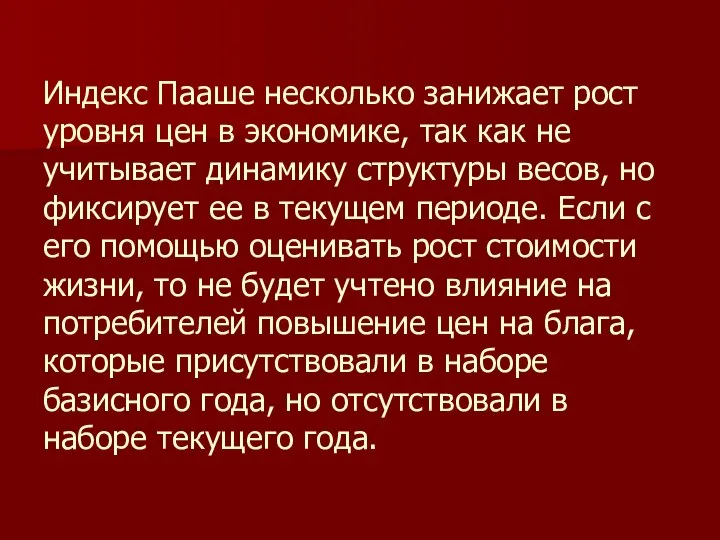 Индекс Пааше несколько занижает рост уровня цен в экономике, так как