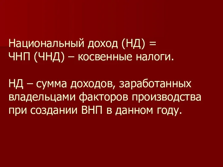 Национальный доход (НД) = ЧНП (ЧНД) – косвенные налоги. НД –